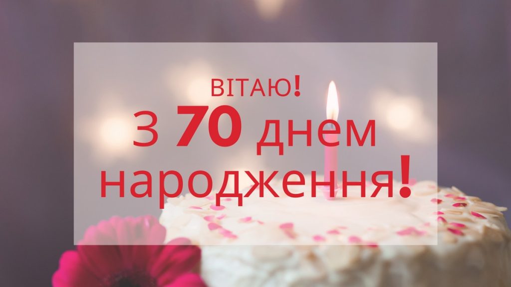 привітання з 70-річчям своїми словами
