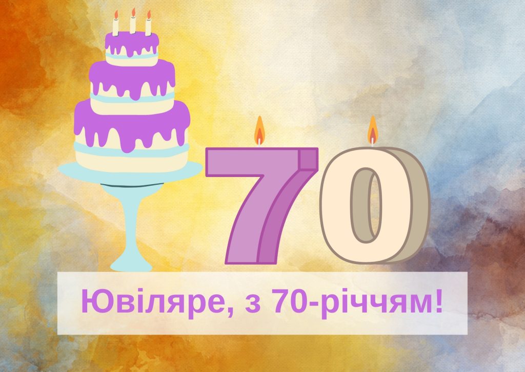 привітання з 70-річчям своїми словами
