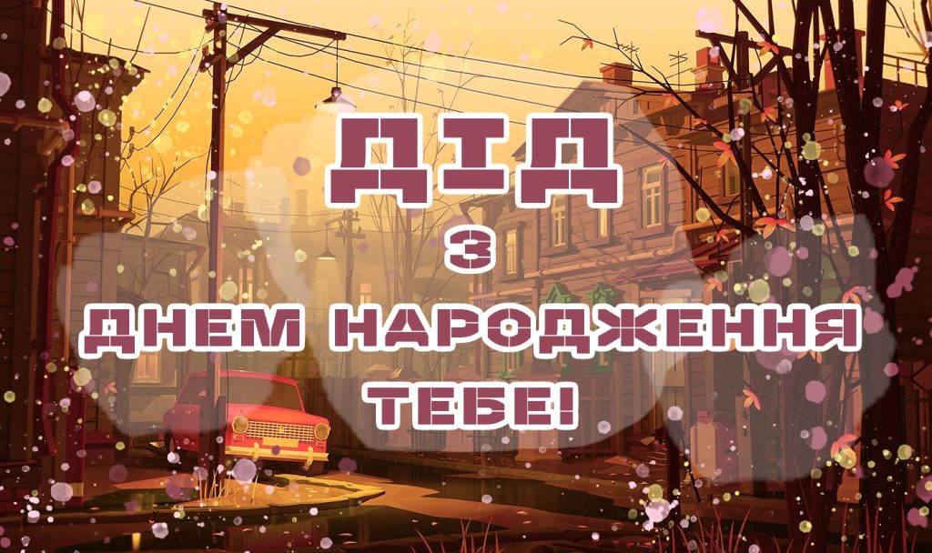 колекція привітань з днем народження дідуся своїми словами