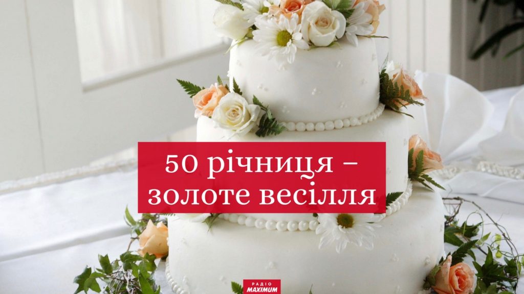 Найкращі вітання з золотим весіллям своїми словами