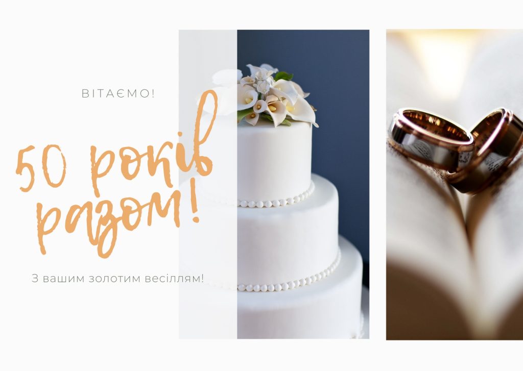 Найкращі вітання з золотим весіллям своїми словами