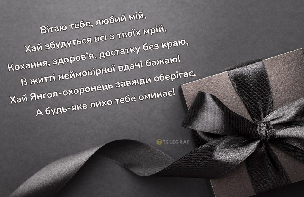 Привітання з днем народження чоловіку від дружини: найкраща добірка слів