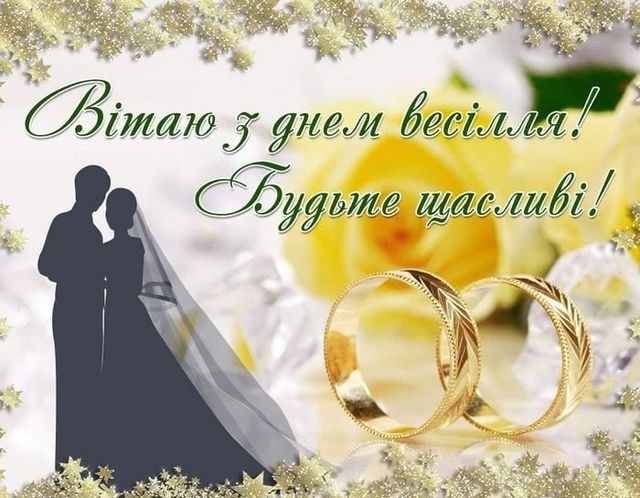 Як привітати з одруженням своїми словами