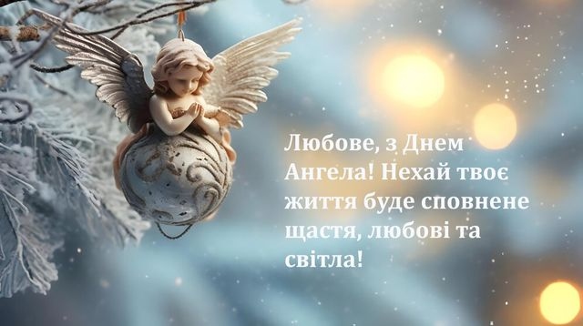 Небесний оберіг і світло душі: Велика колекція привітань з Днем ангела своїми словами