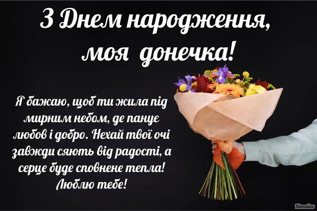 Оригінальні привітання з Днем народження дочці
