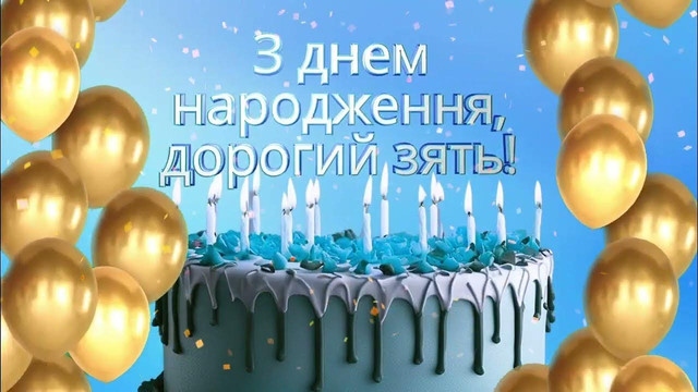 Найприкольніші привітання з днем народження для зятя своїми словами