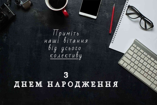 Велика колекція коротких привітань з днем народження начальника