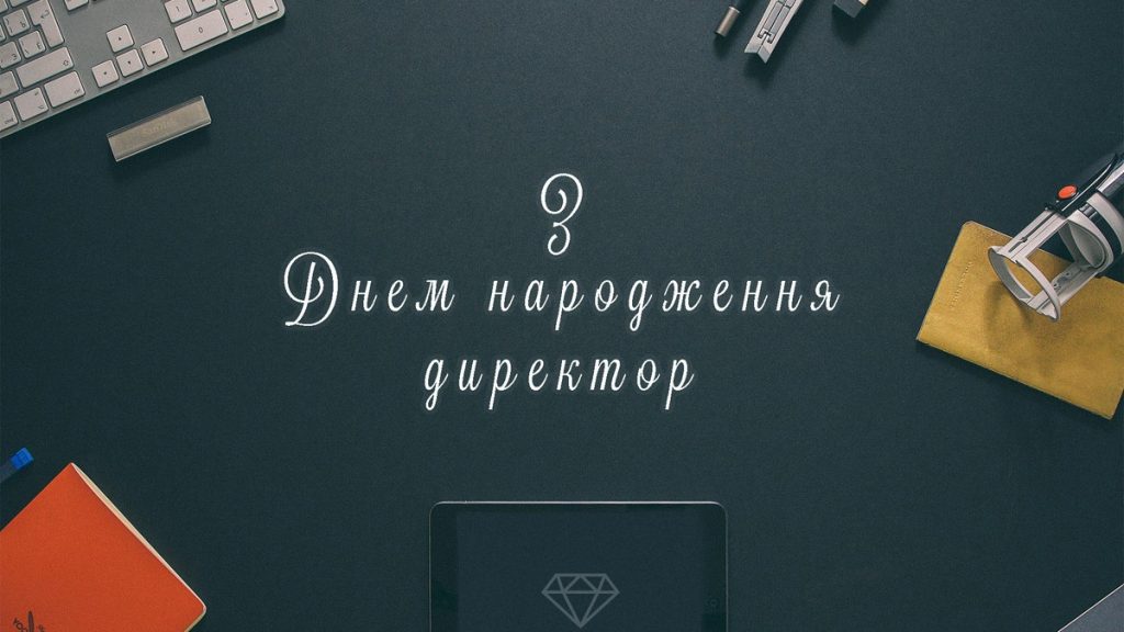Велика колекція коротких привітань з днем народження начальника