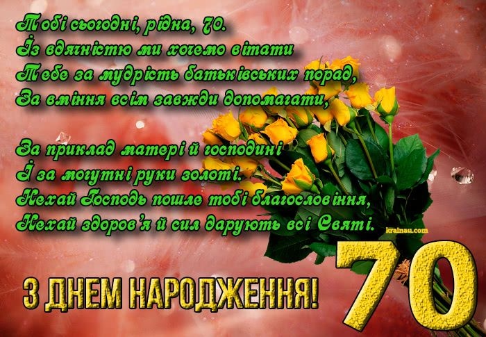 привітання з 70-річчям своїми словами