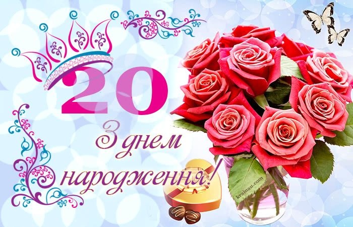 Привітання з 20-річчям дівчині