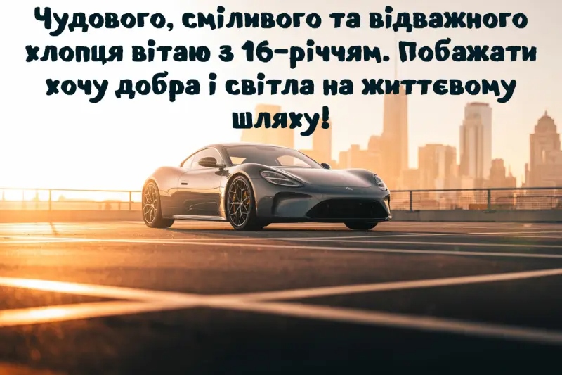 Велика колекція привітань з 16-річчям своїми словами