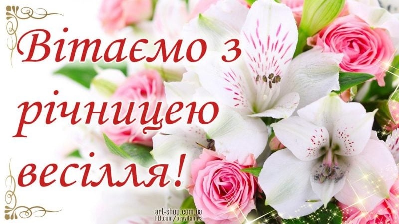 Найкращі короткі привітання з річницею весілля
