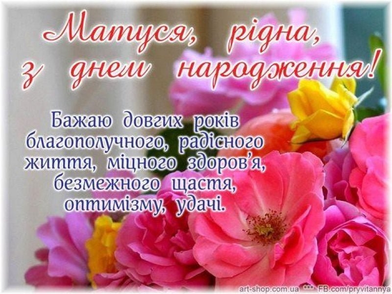 Найкрасивіші та найщиріші привітання з днем народження для найріднішої