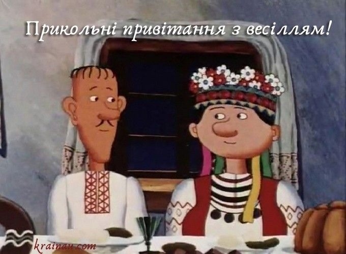 Жартівливі привітання молодятам