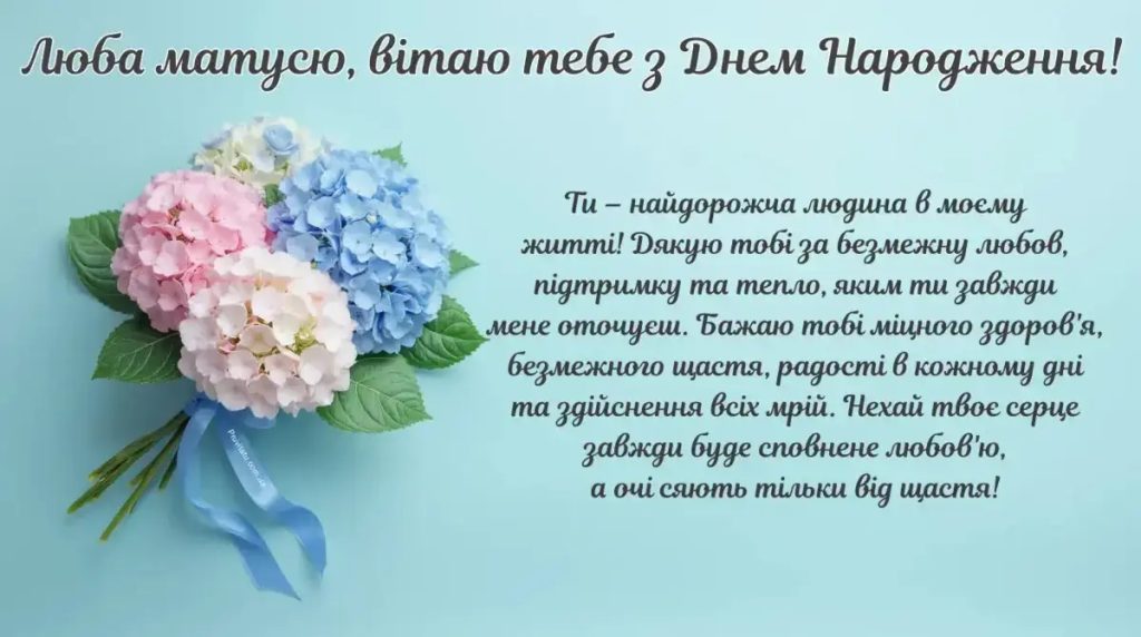 Найкрасивіші та найщиріші привітання з днем народження для найріднішої