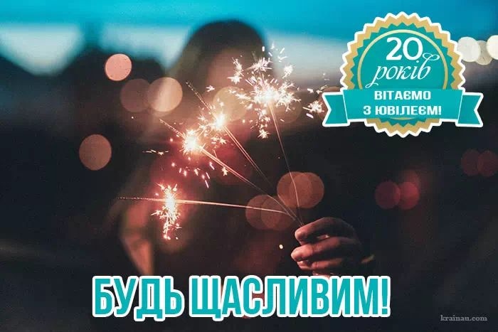 Найкращі привітання з 20-річчям хлопцю