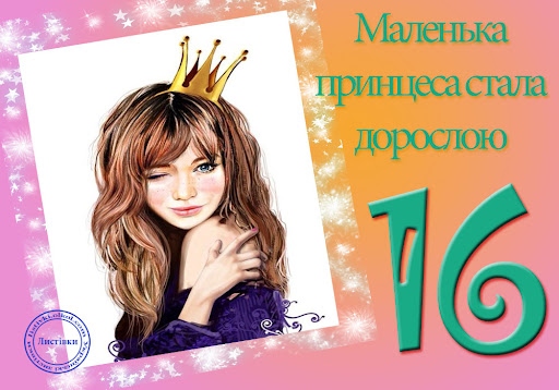 Велика колекція привітань з 16-річчям своїми словами
