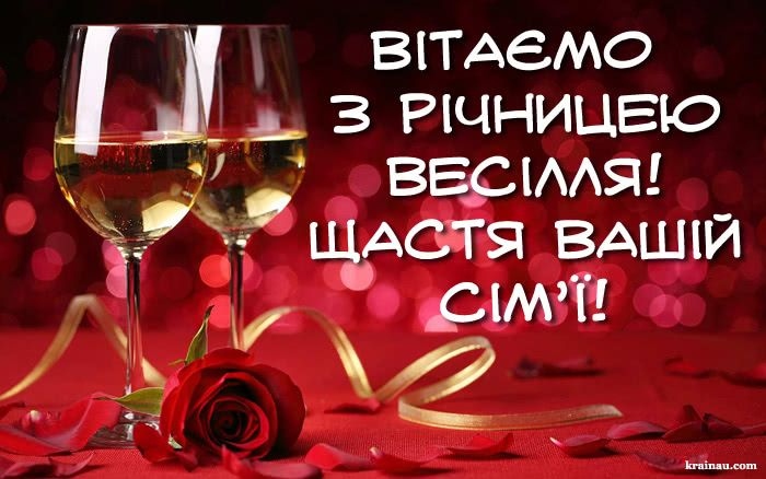 Як привітати з річницею весілля своїми словами