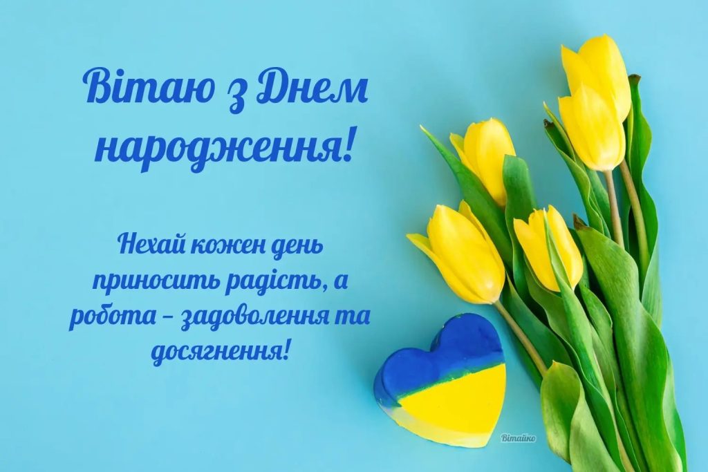 Привітання з Днем народження колезі чоловіку