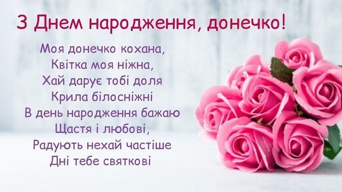 Оригінальні привітання з Днем народження дочці