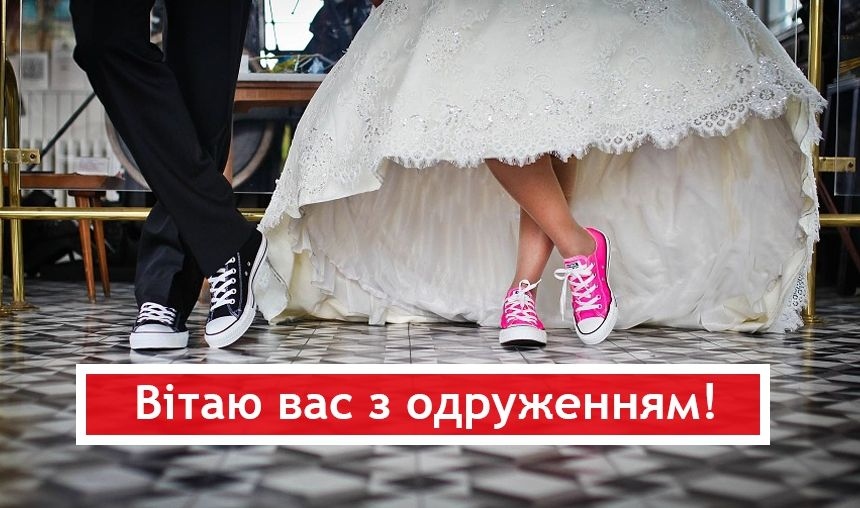 Як привітати з одруженням своїми словами