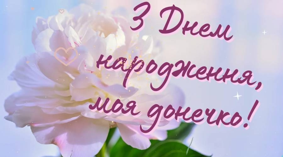 Оригінальні привітання з Днем народження дочці