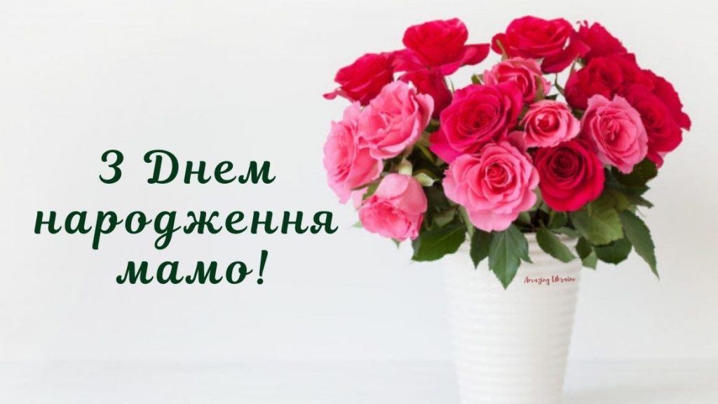 Найкрасивіші та найщиріші привітання з днем народження для найріднішої