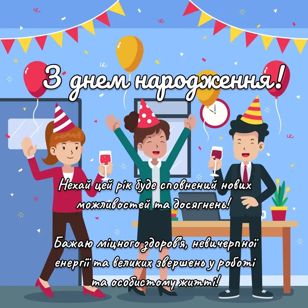 Привітання з Днем народження колезі чоловіку