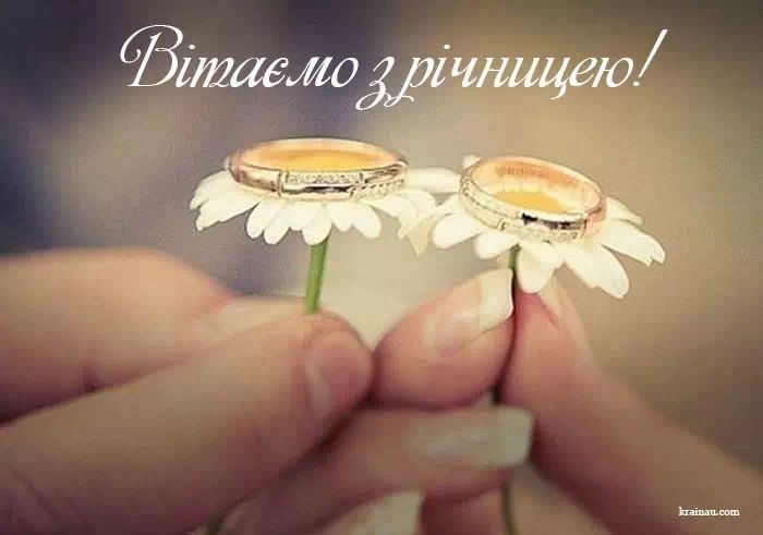 Як привітати з річницею весілля своїми словами