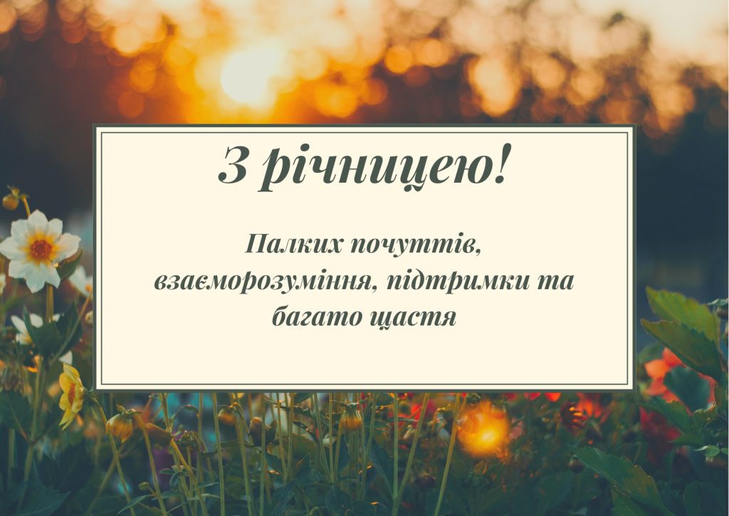 Як привітати з річницею весілля своїми словами