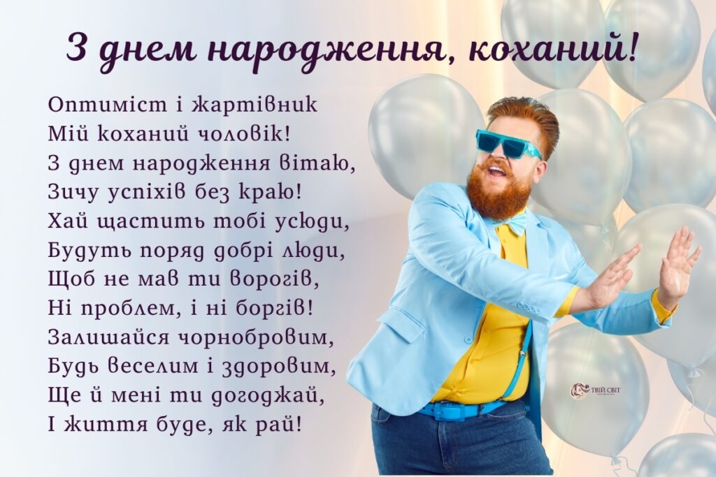 Привітання з днем народження чоловіку від дружини: найкраща добірка слів