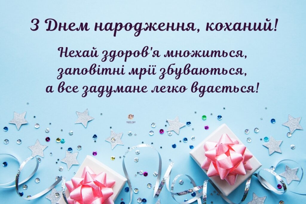 Привітання з днем народження чоловіку від дружини: найкраща добірка слів