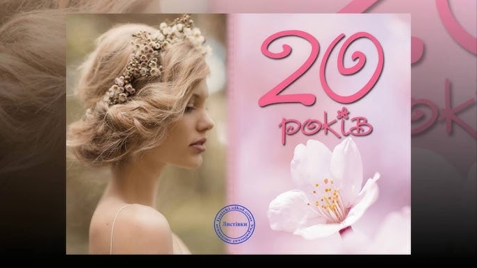 Привітання з 20-річчям дівчині