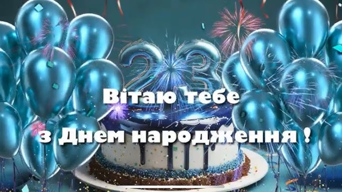 Найкращі привітання з днем народження для хлопця