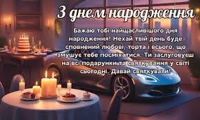 Найкращі привітання з днем народження для хлопця