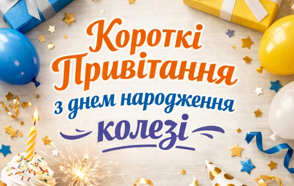 Привітання з Днем народження колезі чоловіку