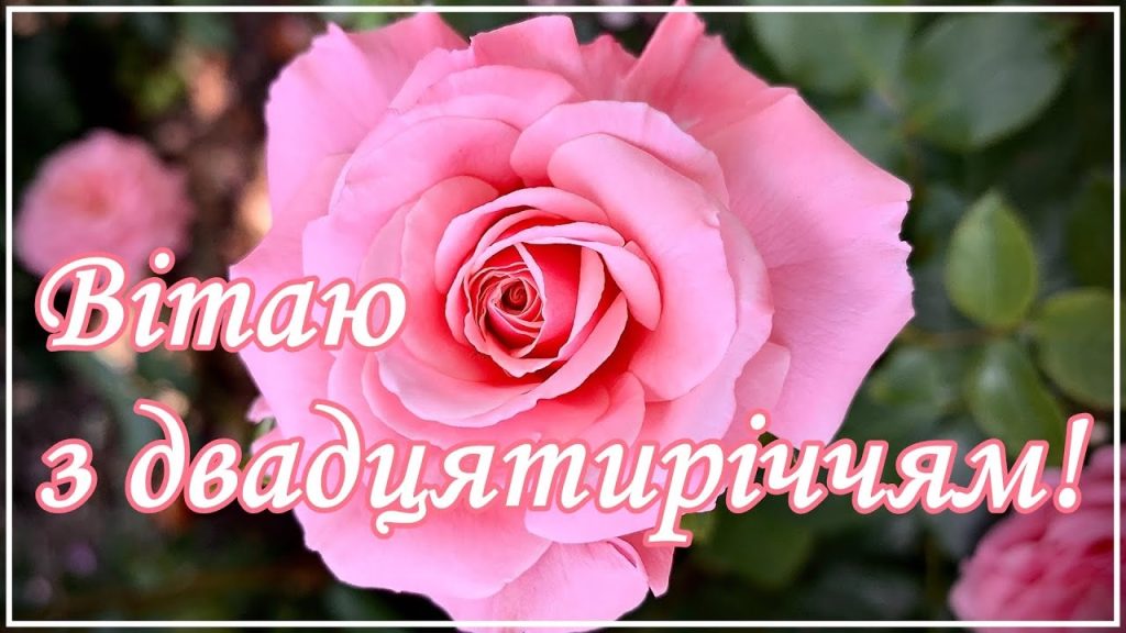Привітання з 20-річчям дівчині