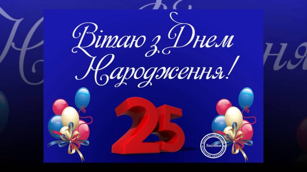 Найкращі привітання з 25-річчям для хлопця