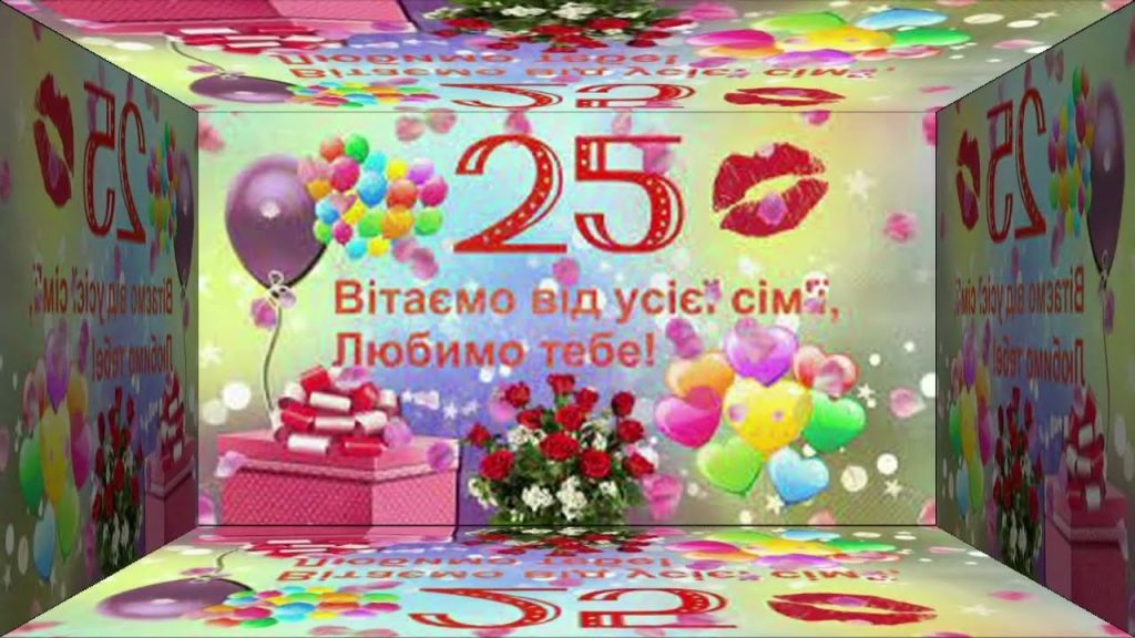 Найкращі привітання з 25-річчям для хлопця