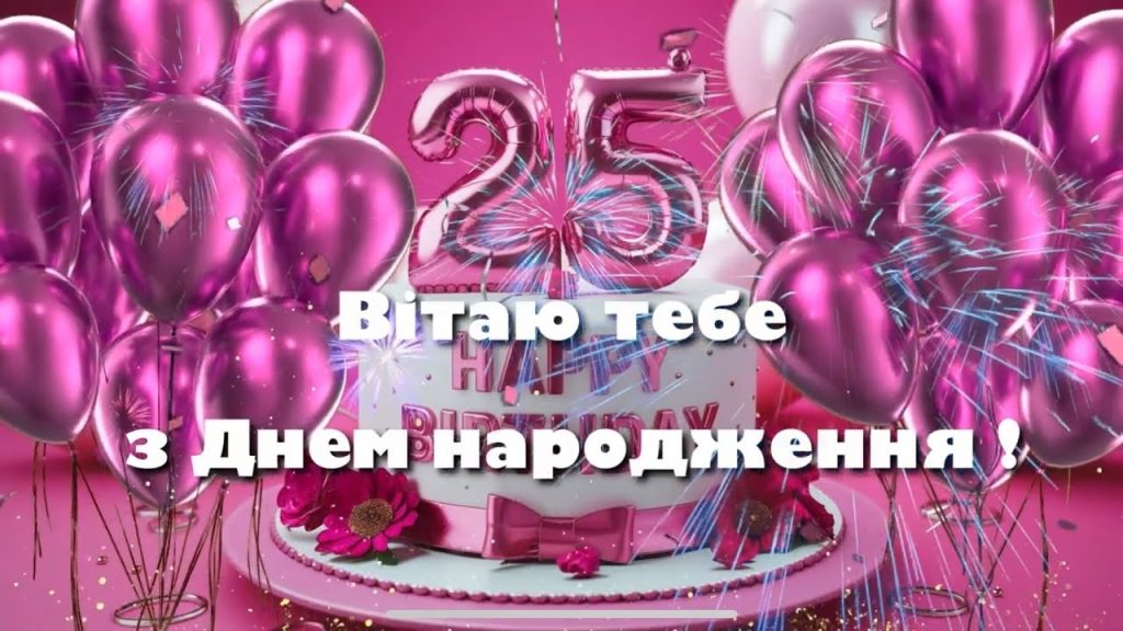 Найкращі привітання з 25-річчям для хлопця
