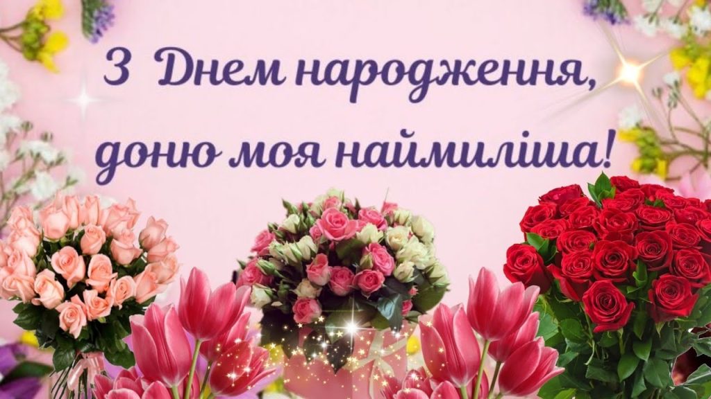 Оригінальні привітання з Днем народження дочці