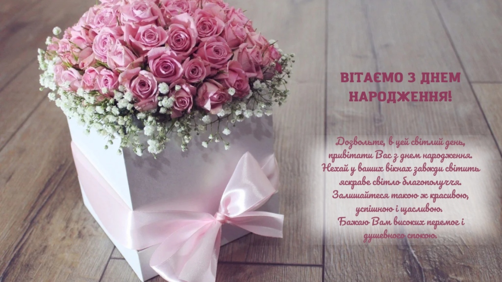 Як щиро привітати начальницю з днем народження