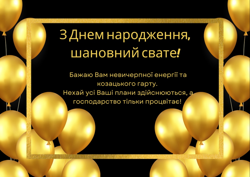 Найкращі привітання для свата від свахи своїми словами