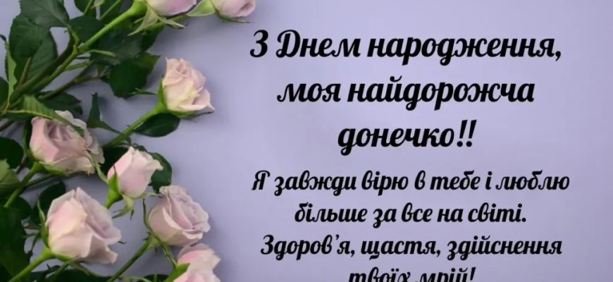 Оригінальні привітання з Днем народження дочці