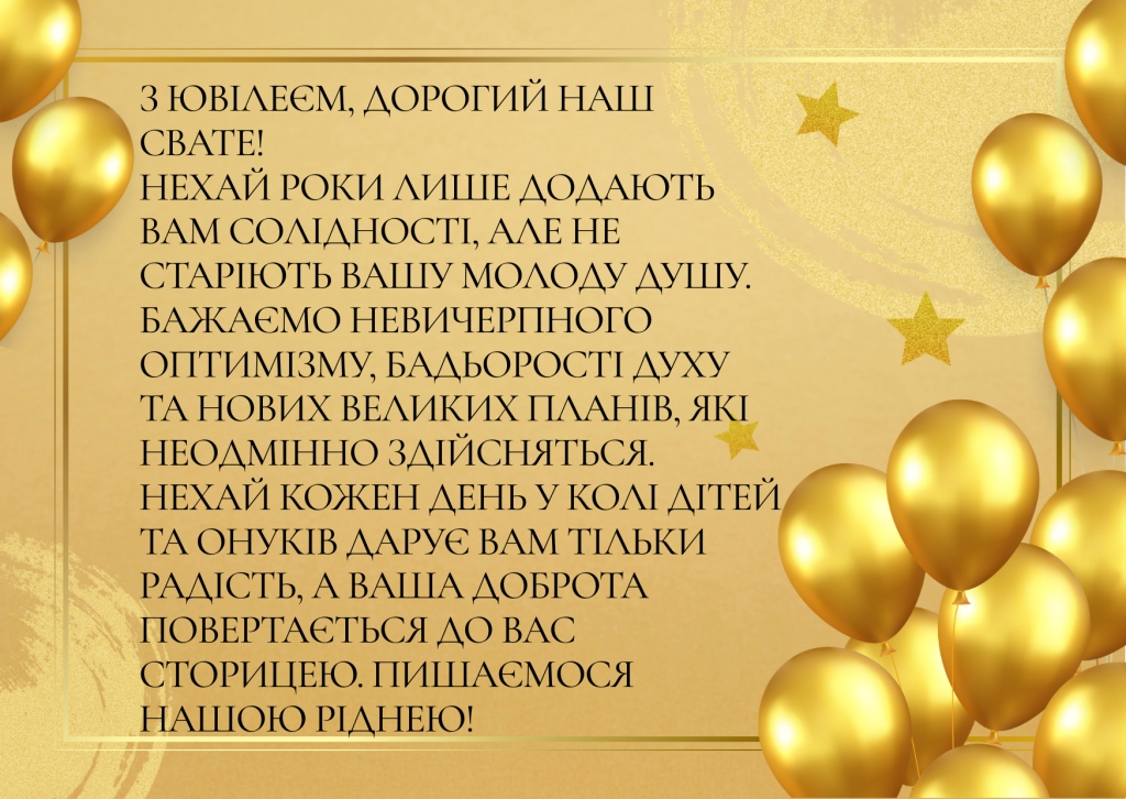 Найкращі привітання для свата від свахи своїми словами