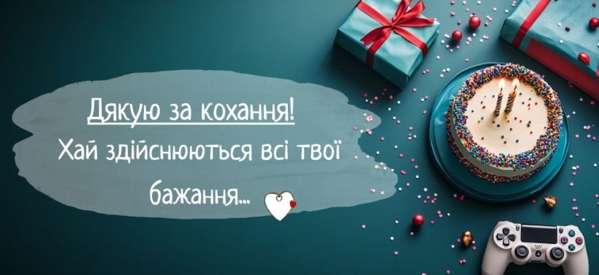 Твій день — твій драйв: Найкращі привітання з днем народження для хлопця