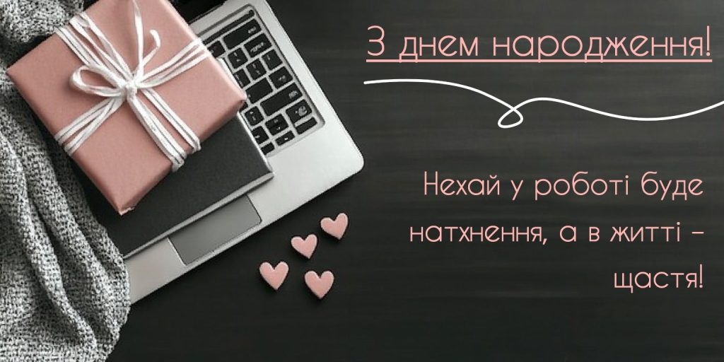 Привітання з Днем народження колезі чоловіку