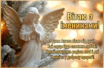 Небесний оберіг і світло душі: Велика колекція привітань з Днем ангела своїми словами