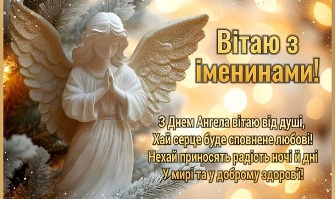Небесний оберіг і світло душі: Велика колекція привітань з Днем ангела своїми словами