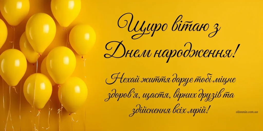 Найкращі привітання з днем народження для хлопця